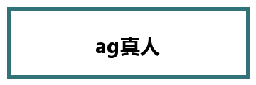 ag真人